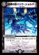 虚構の影バトウ・ショルダー