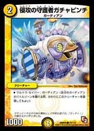 侵攻の守護者ガチャピンチ