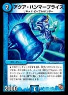アクア・ハンマープライス