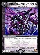 黒神龍パープル・ランブル