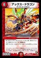 アックス・ドラゴン