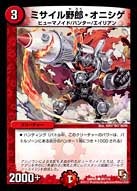 ミサイル野郎・オニシゲ