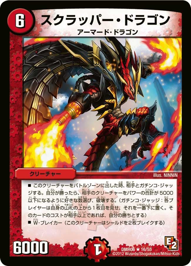 スクラッパー・ドラゴン