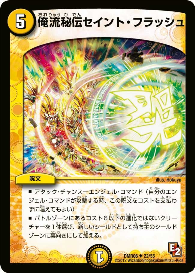 俺流秘伝セイント・フラッシュ