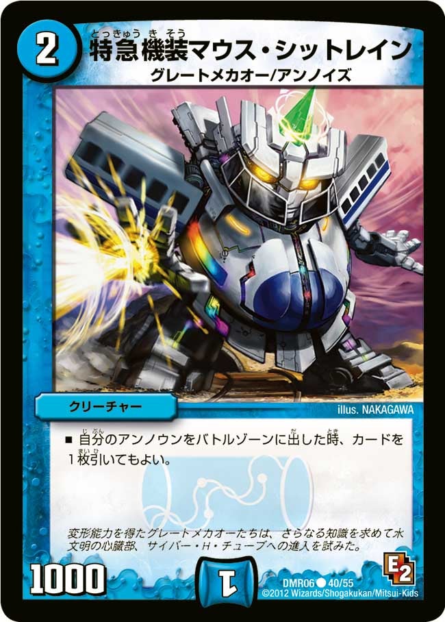 特急機装マウス・シットレイン