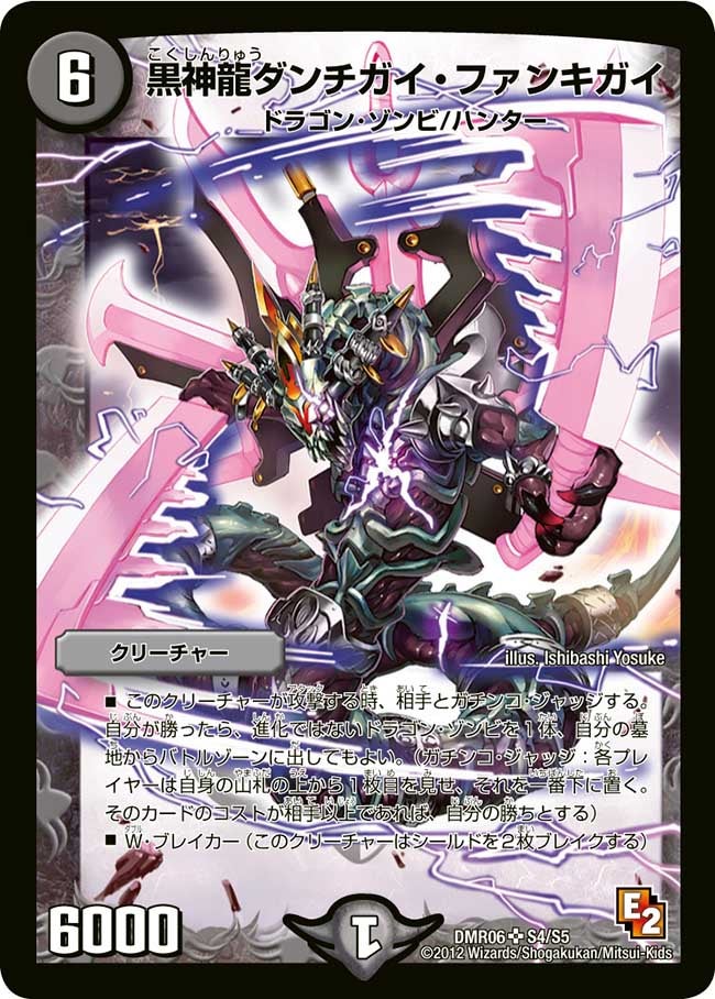 黒神龍ダンチガイ・ファンキガイ