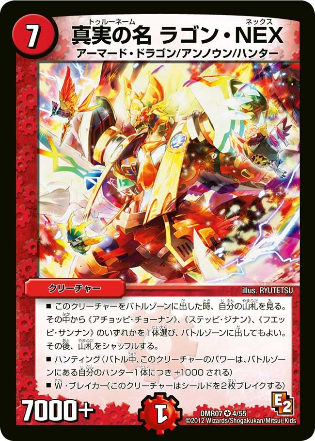 真実の名 ラゴン・NEX