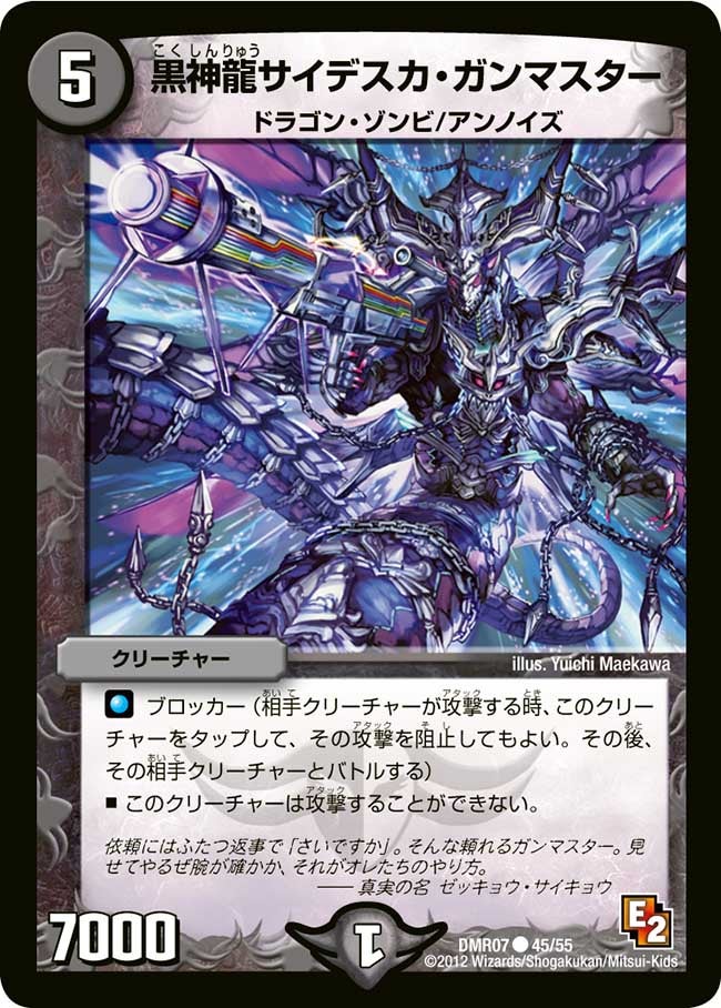 黒神龍サイデスカ・ガンマスター