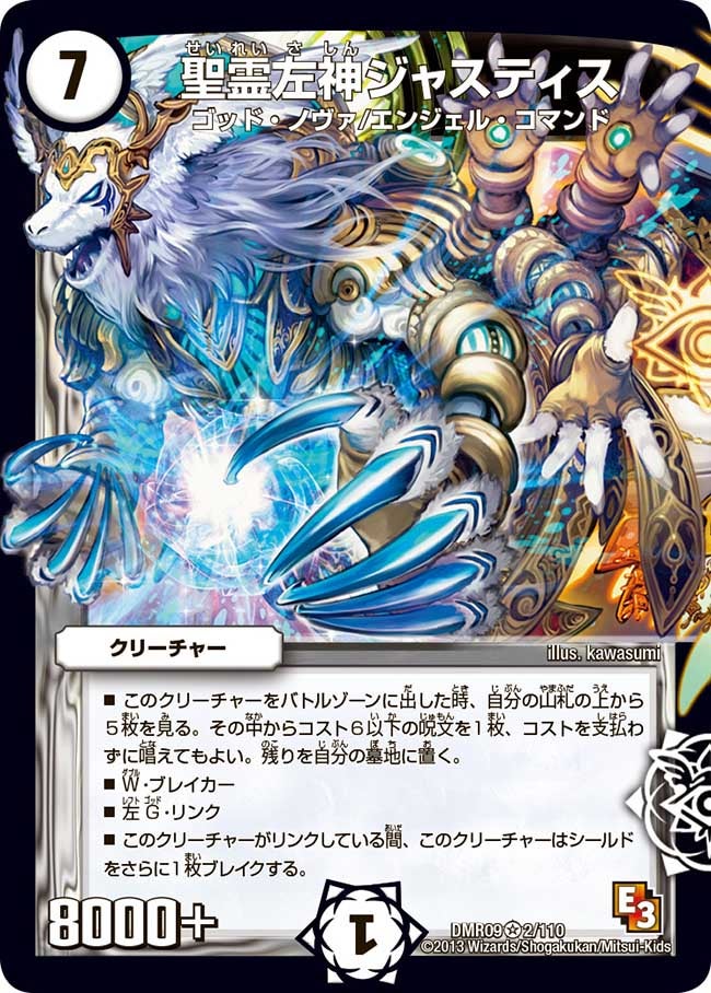 聖霊左神ジャスティス
