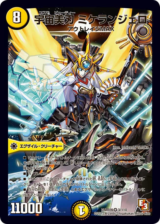 宇宙美刃 ミケランジェロ