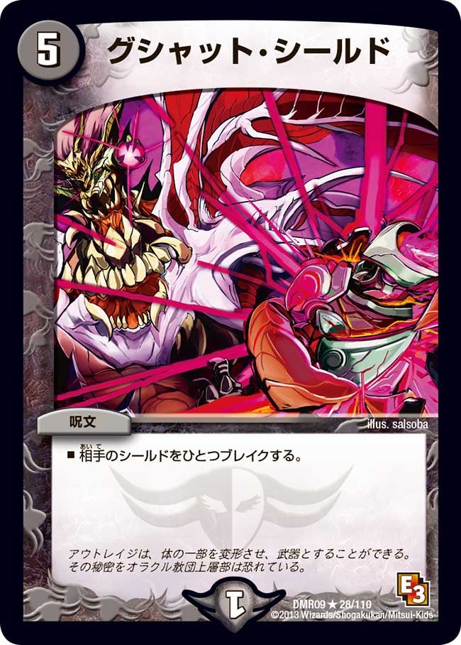 グシャット・シールド