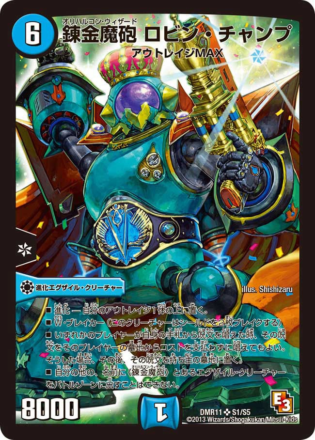 錬金魔砲 ロビン・チャンプ