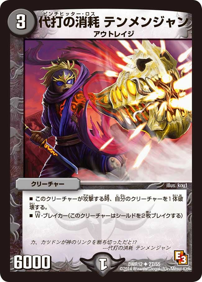 代打の消耗 テンメンジャン
