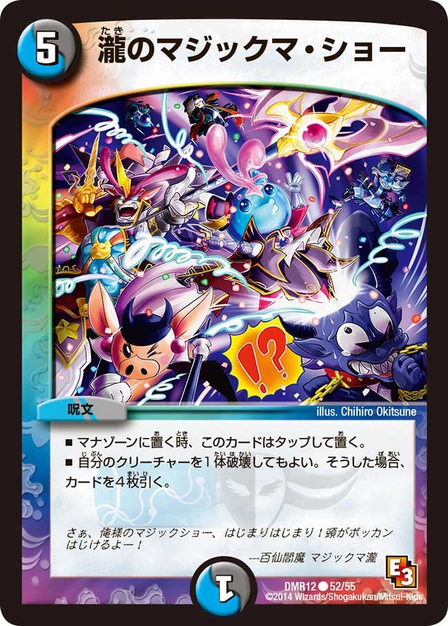 瀧のマジックマ・ショー