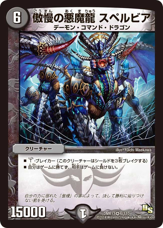 傲慢の悪魔龍 スペルビア