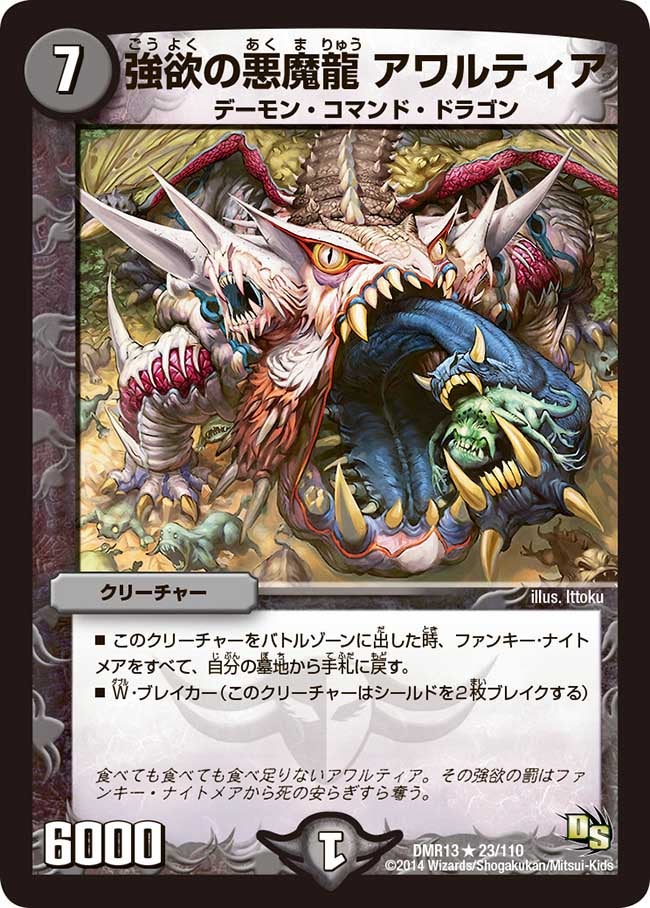 強欲の悪魔龍 アワルティア