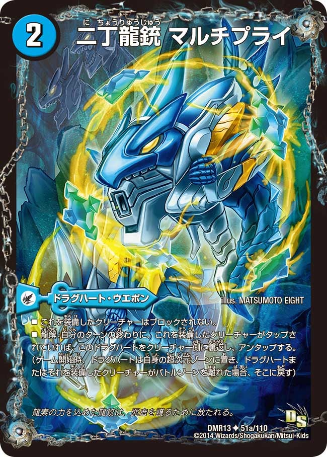 二丁龍銃 マルチプライ