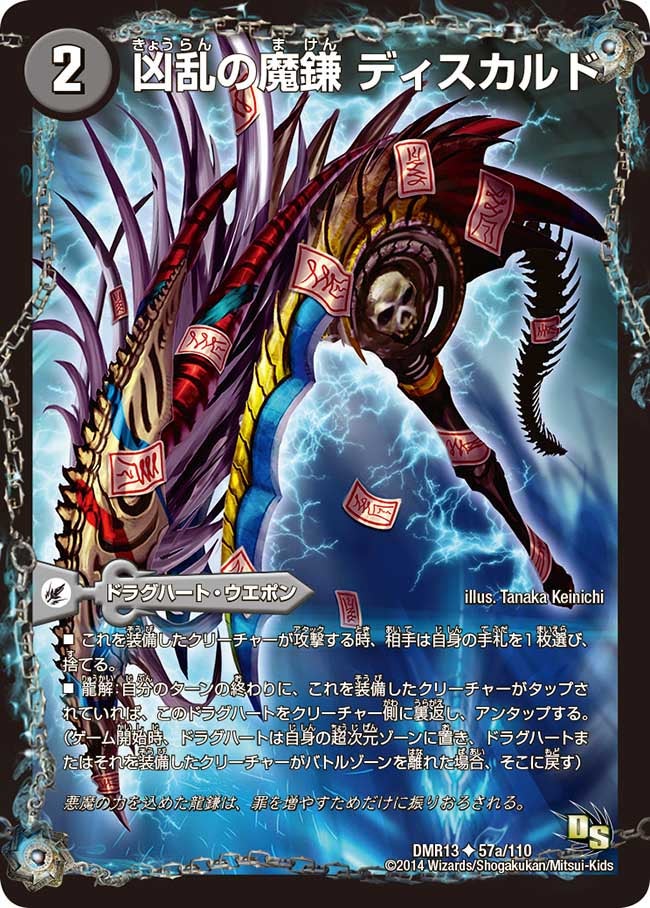 凶乱の魔鎌 ディスカルド