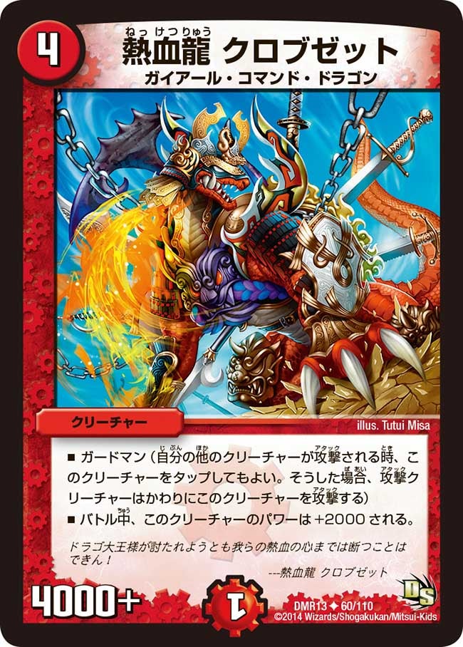熱血龍 クロブゼット