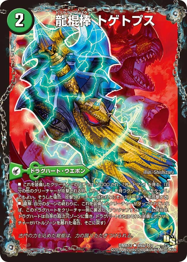 龍棍棒 トゲトプス