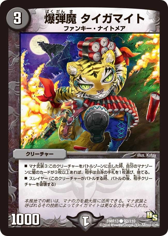 爆弾魔 タイガマイト
