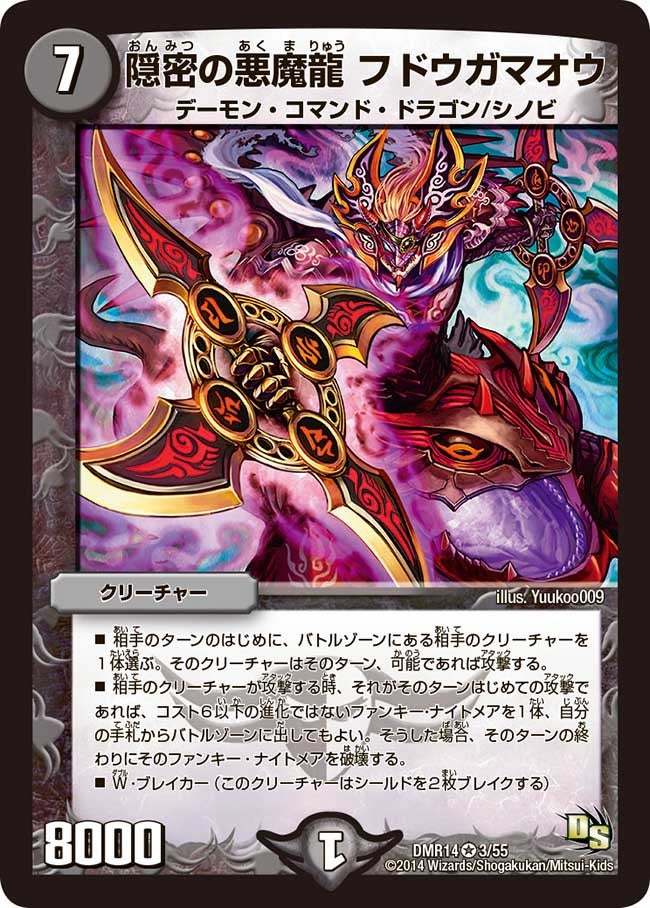 隠密の悪魔龍 フドウガマオウ
