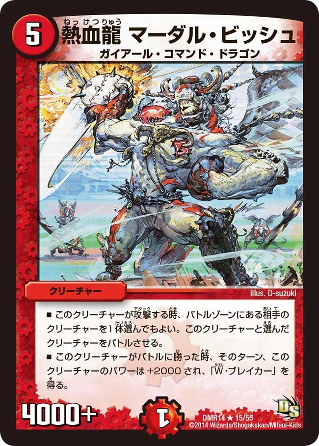 熱血龍 マーダル・ビッシュ