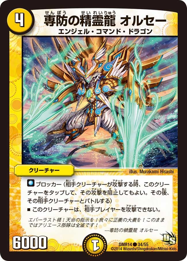 専防の精霊龍 オルセー