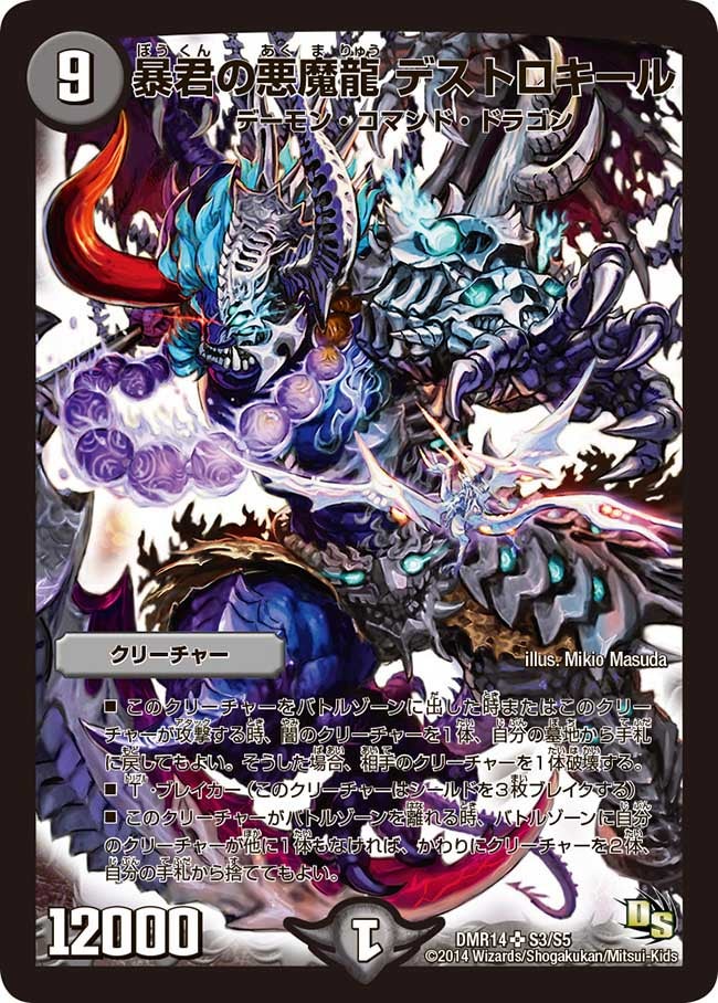 暴君の悪魔龍 デストロキール