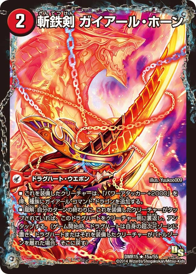 斬鉄剣 ガイアール・ホーン