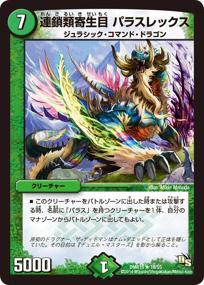 連鎖類寄生目 パラスレックス
