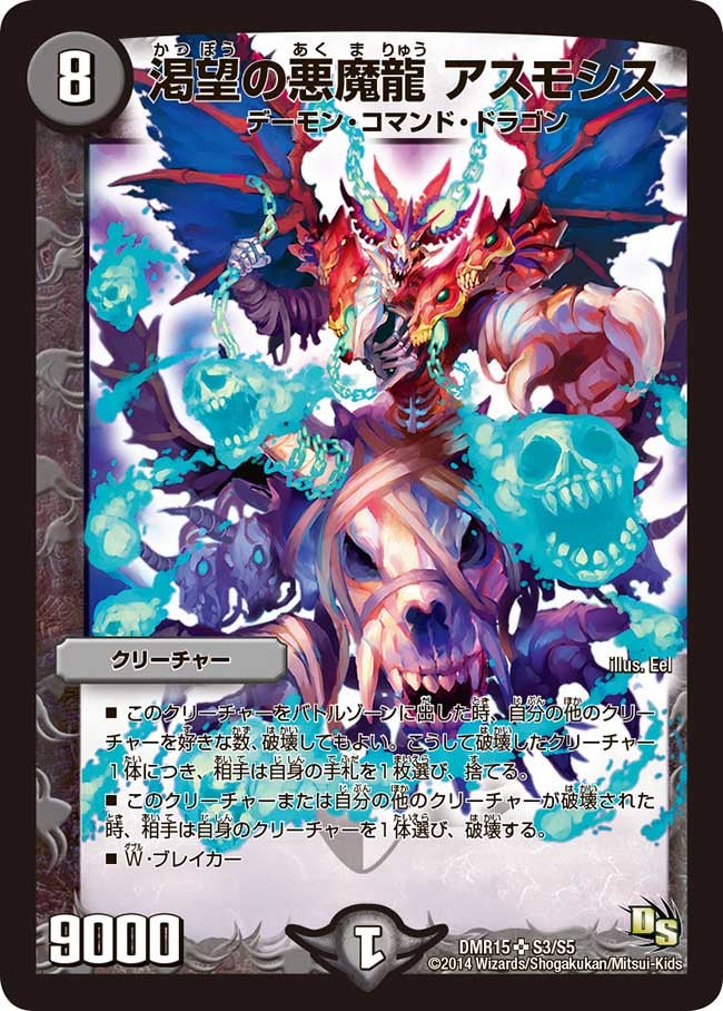 渇望の悪魔龍 アスモシス