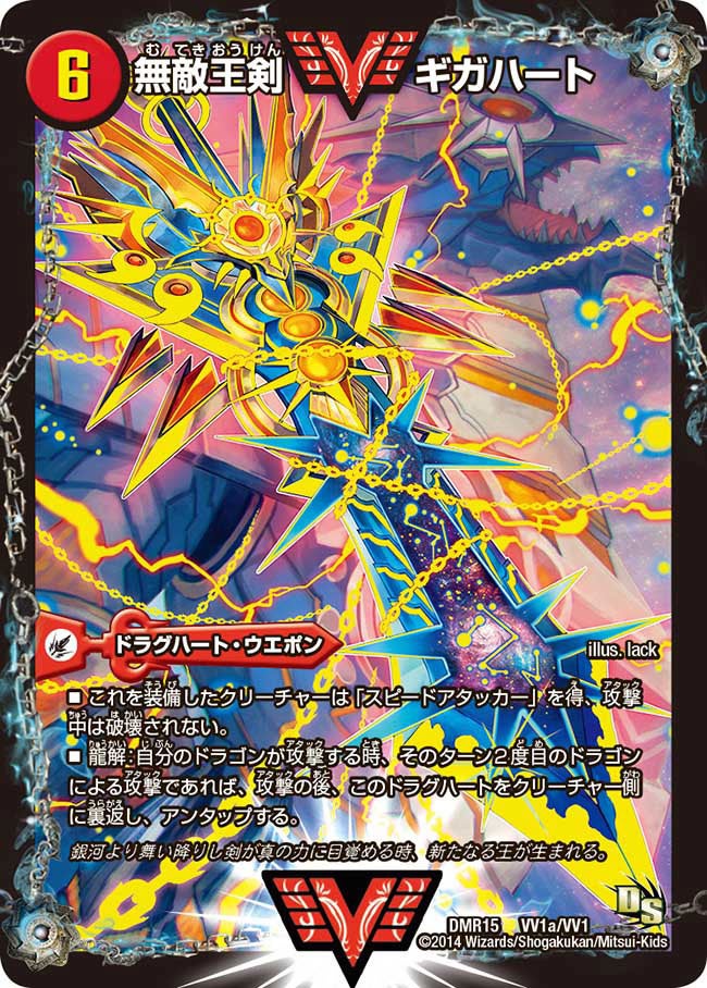 無敵王剣 ギガハート