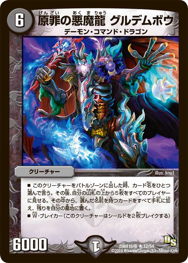 原罪の悪魔龍 グルデムボウ