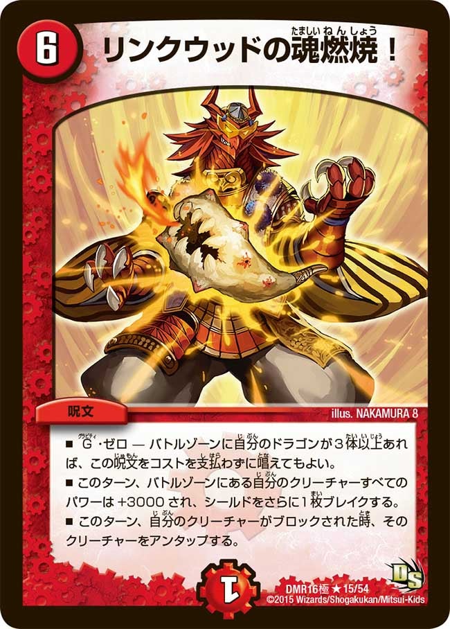 リンクウッドの魂燃焼!