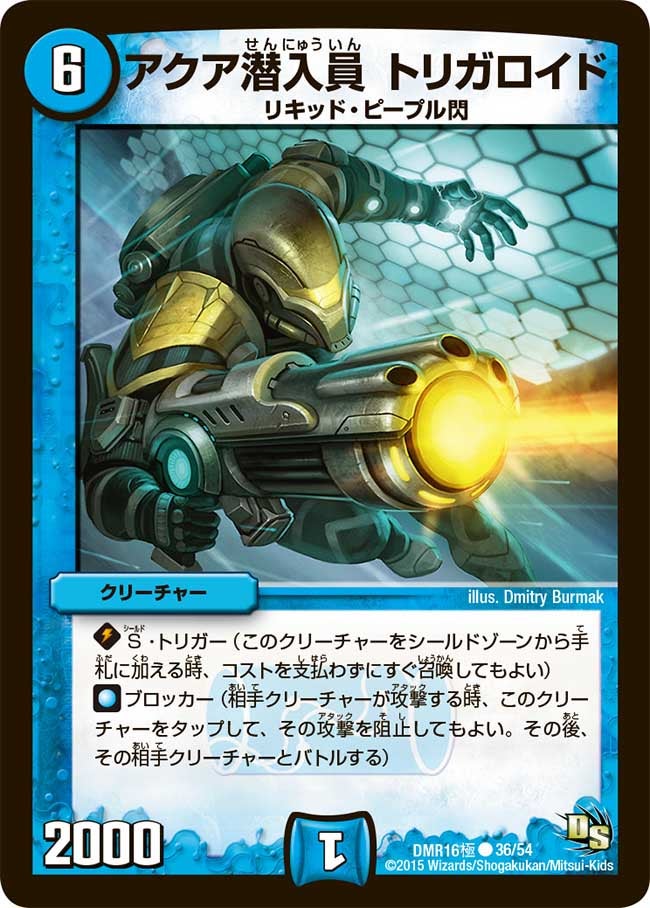 アクア潜入員 トリガロイド