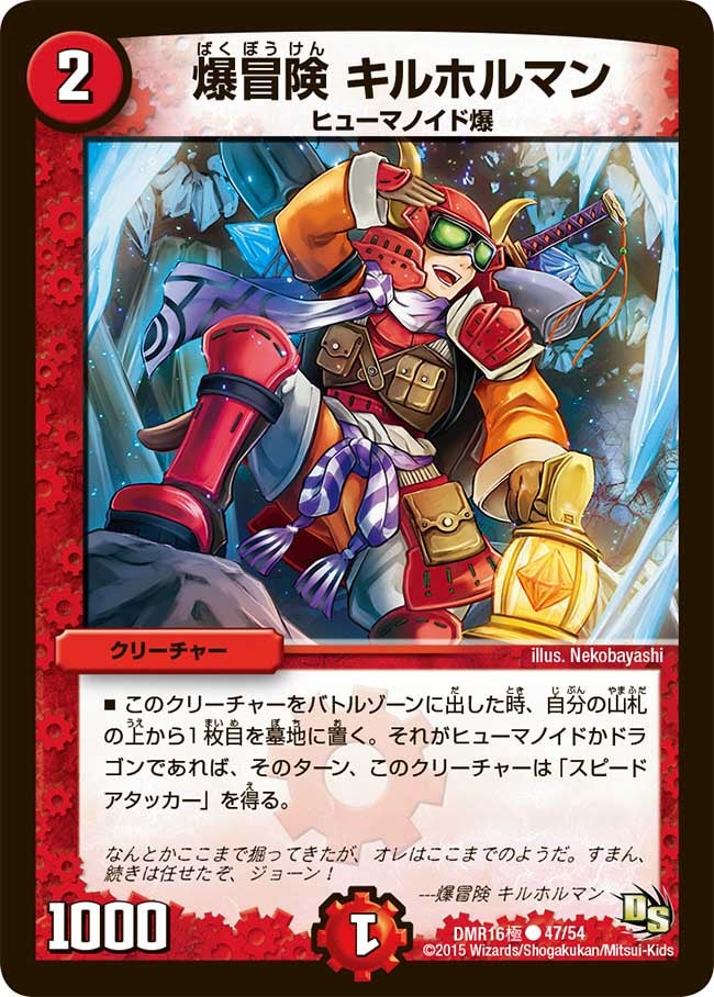 爆冒険 キルホルマン