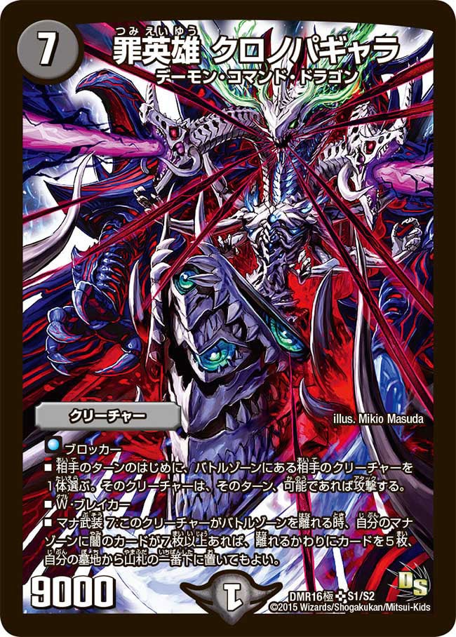 罪英雄 クロノパギャラ