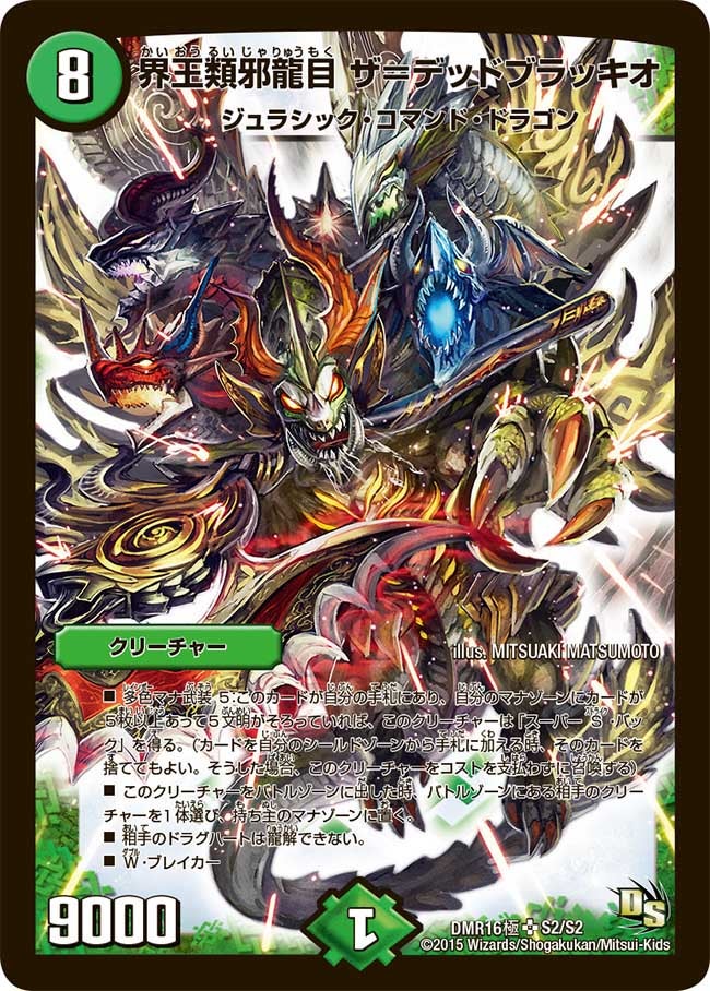 界王類邪龍目 ザ=デッドブラッキオ