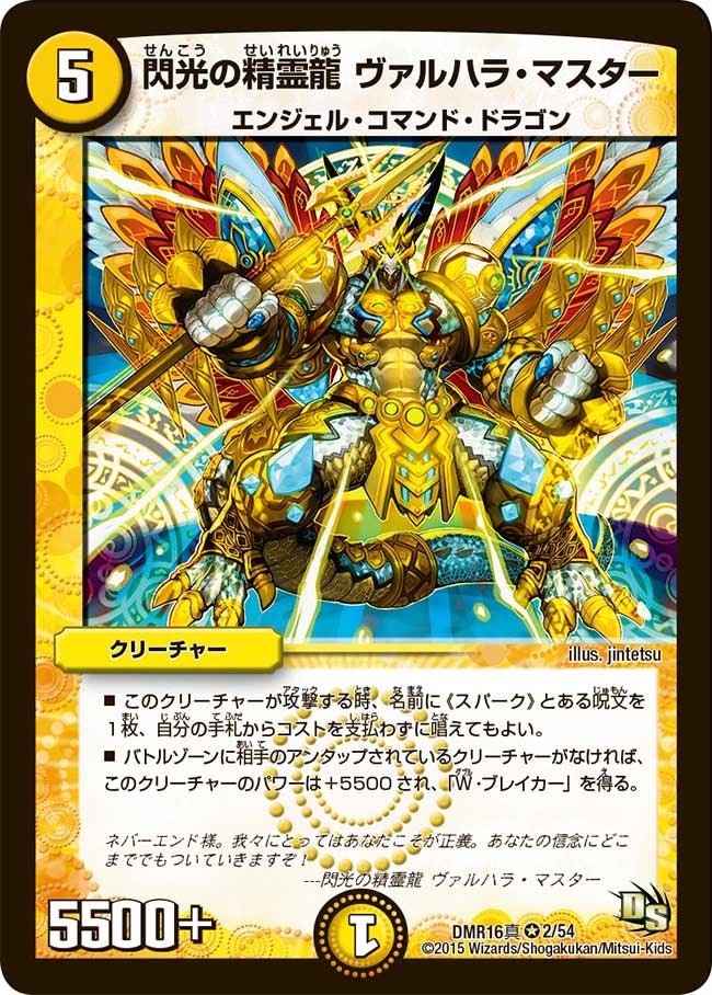 閃光の精霊龍 ヴァルハラ・マスター