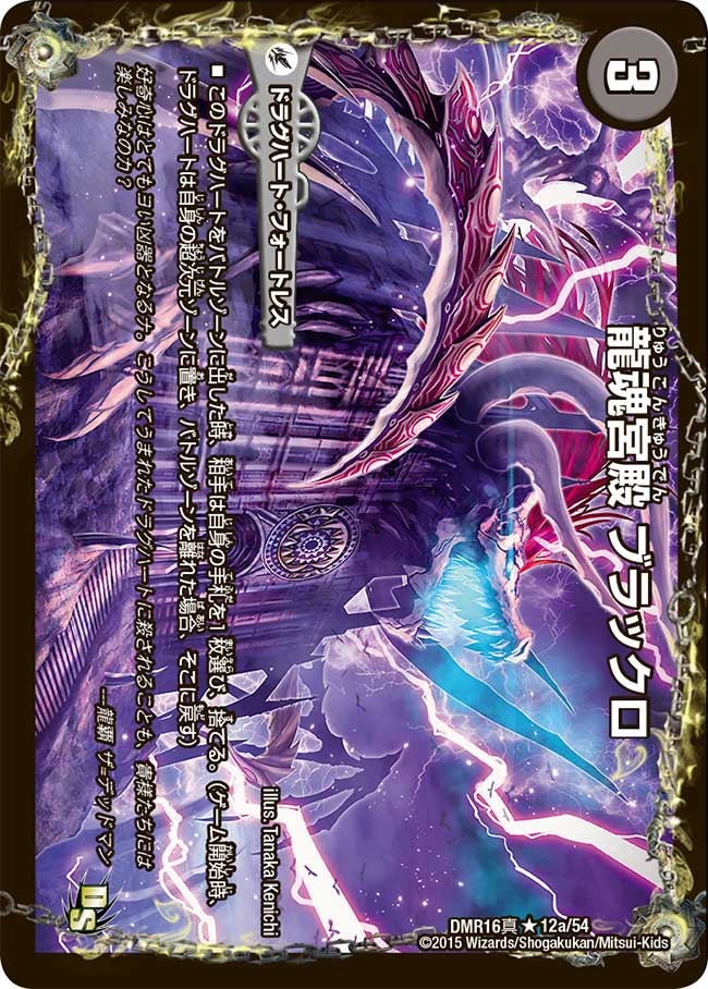 龍魂宮殿 ブラックロ