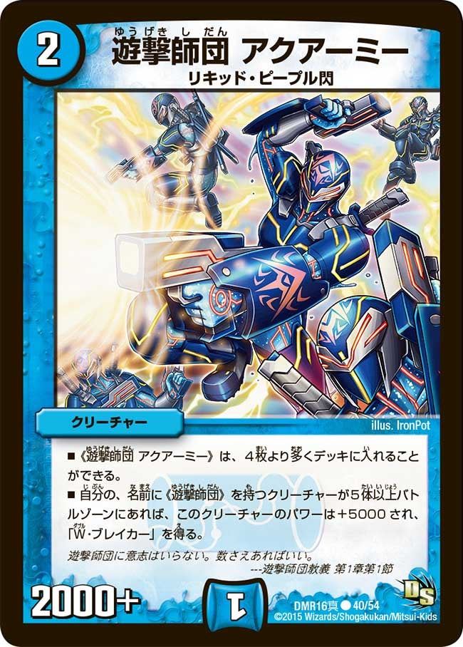 遊撃師団 アクアーミー