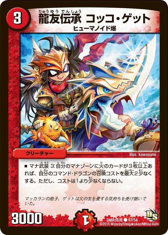 龍友伝承 コッコ・ゲット