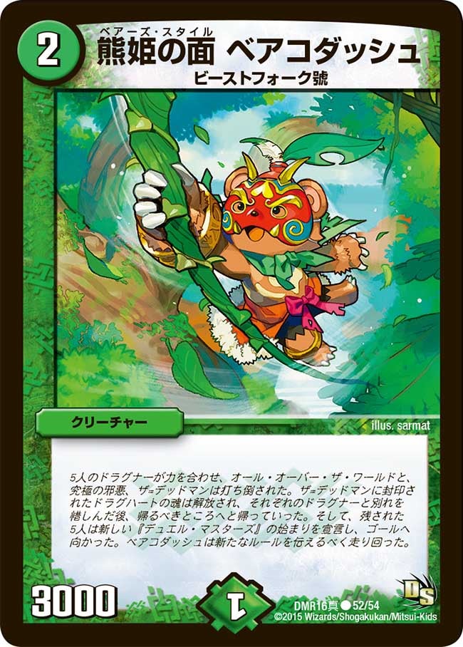 熊姫の面 ベアコダッシュ