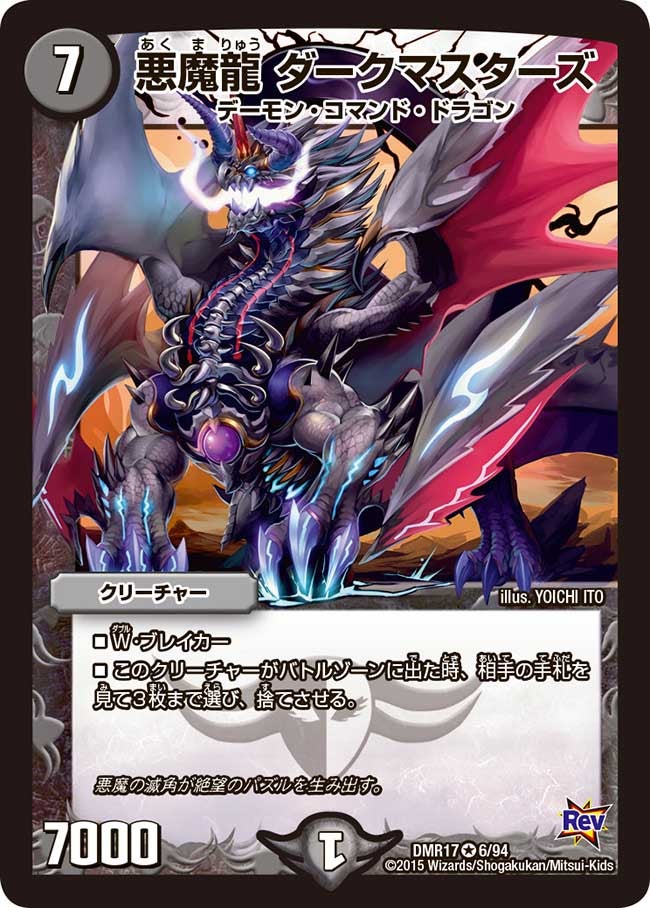 悪魔龍 ダークマスターズ