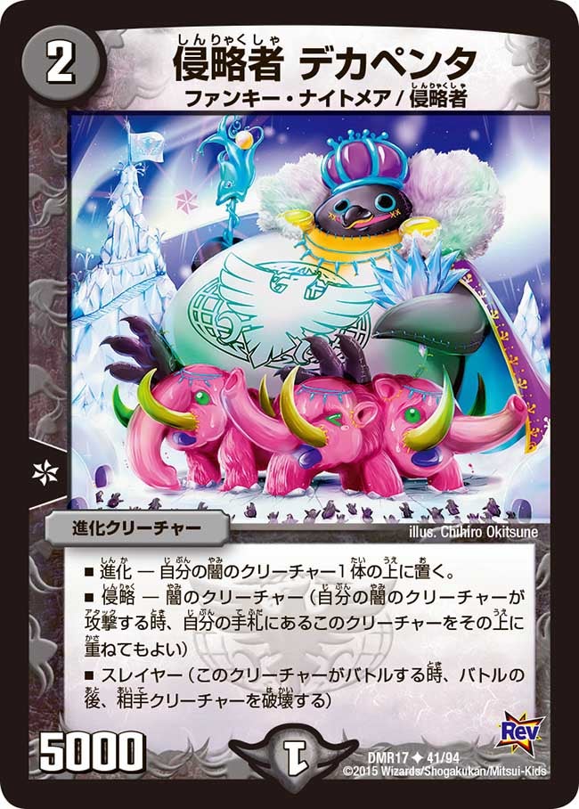 侵略者 デカペンタ