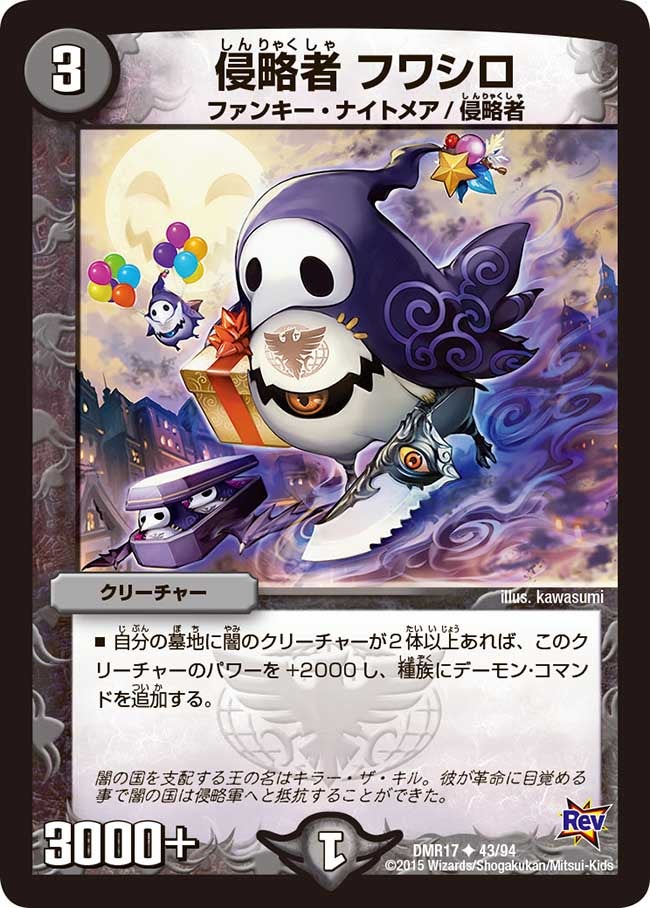 侵略者 フワシロ