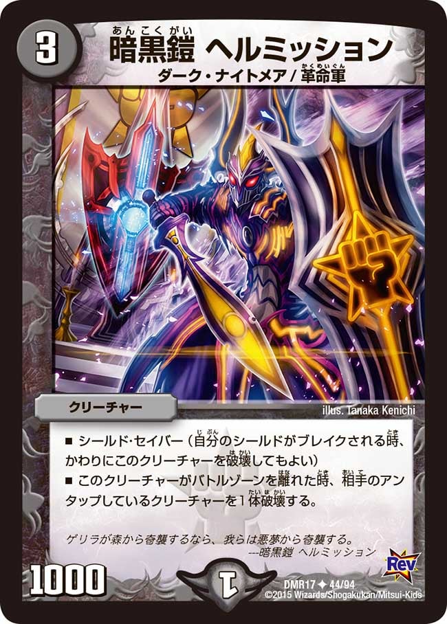 暗黒鎧 ヘルミッション