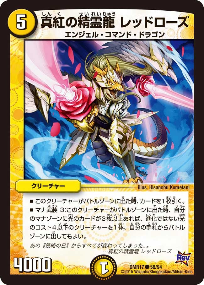 真紅の精霊龍 レッドローズ