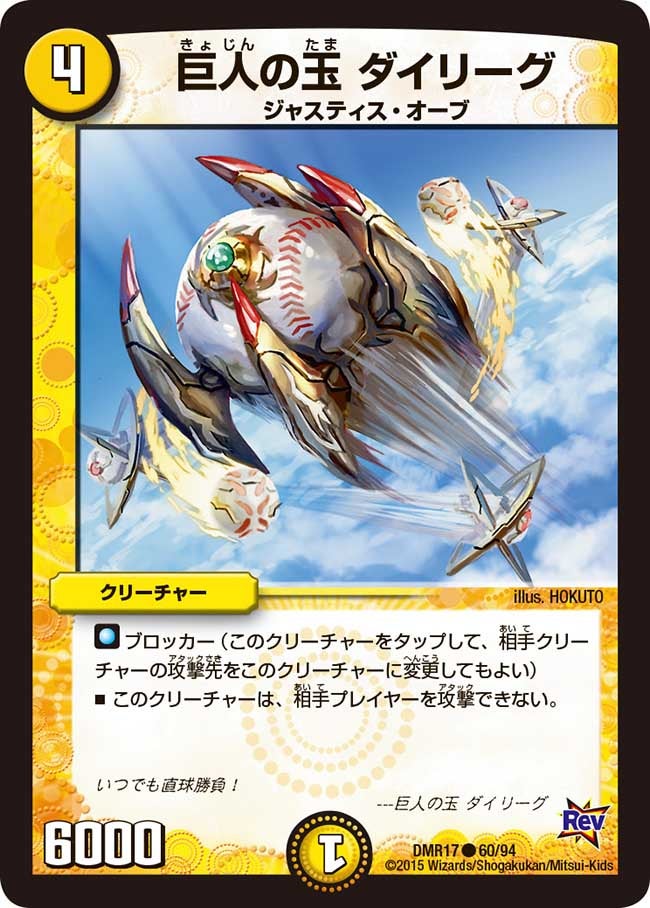 巨人の玉 ダイリーグ